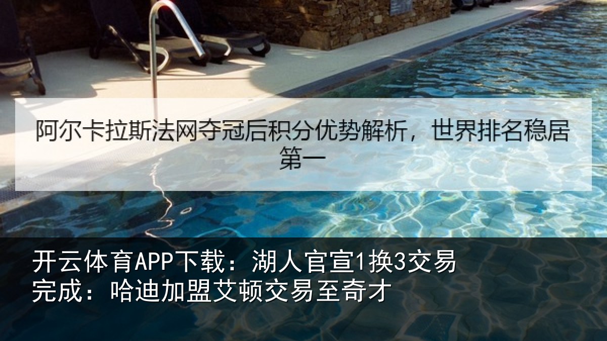 开云体育APP下载:湖人官宣1换3交易完成:哈迪加盟艾顿交易至奇才