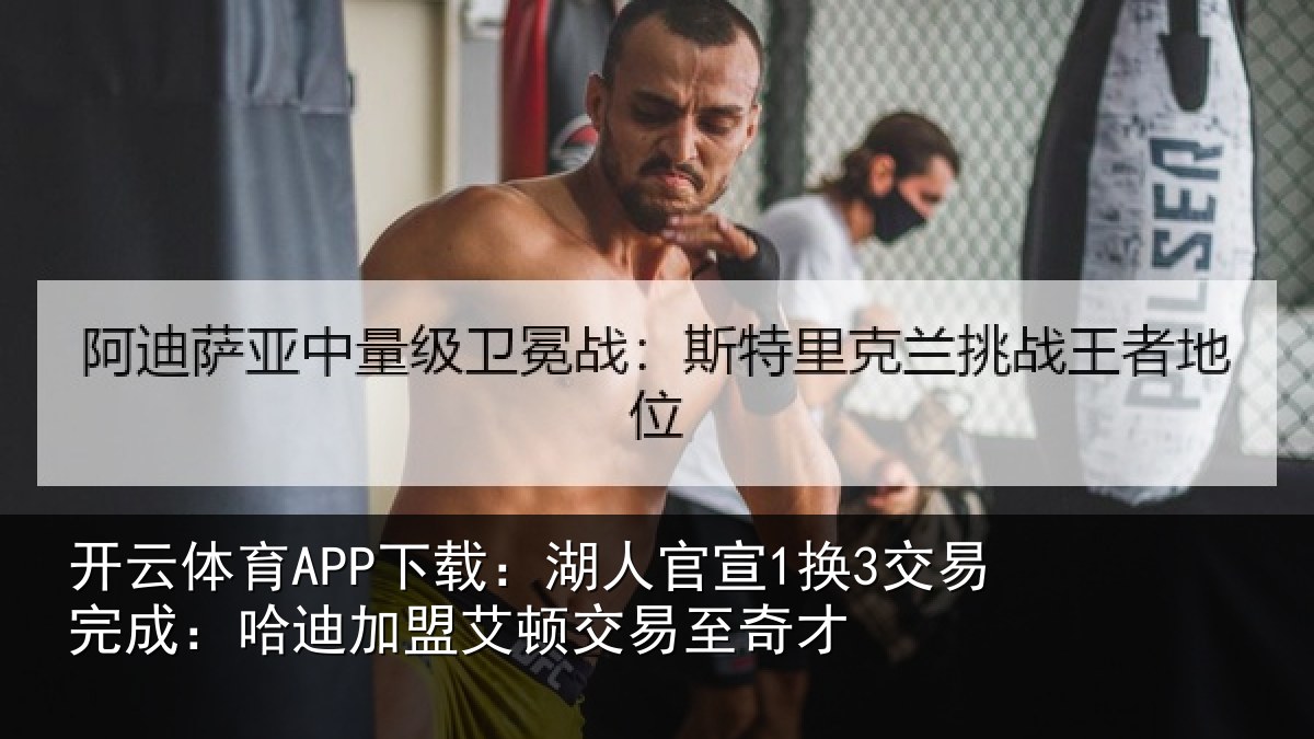 开云体育APP下载：湖人官宣1换3交易完成：哈迪加盟艾顿交易至奇才