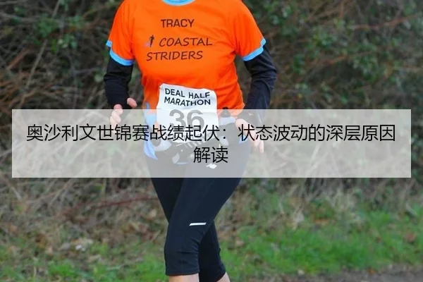 奥沙利文世锦赛战绩起伏：状态波动的深层原因解读