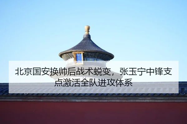 bei-jing-guo-an-huan-shuai-hou-zhan-shu-tui-bian-zhang-yu-ning-zhong-feng-zhi-dian-ji-huo-quan-dui-jin-gong-ti-xi-2-845.jpg