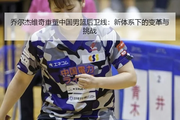 qiao-er-jie-wei-qi-zhong-su-zhong-guo-nan-lan-hou-wei-xian-xin-ti-xi-xia-de-bian-ge-yu-tiao-zhan-3-217.jpg