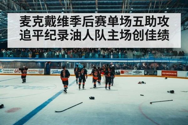 hockey arena crowd