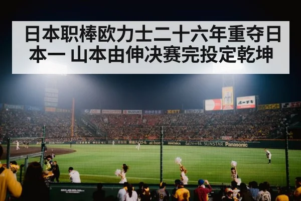 日本职棒欧力士二十六年重夺日本一 山本由伸决赛完投定乾坤