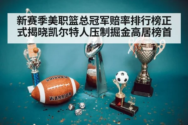 新赛季美职篮总冠军赔率排行榜正式揭晓凯尔特人压制掘金高居榜首