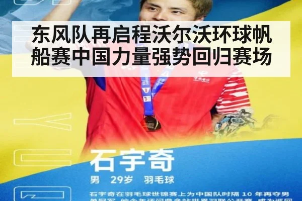 东风队再启程沃尔沃环球帆船赛中国力量强势回归赛场