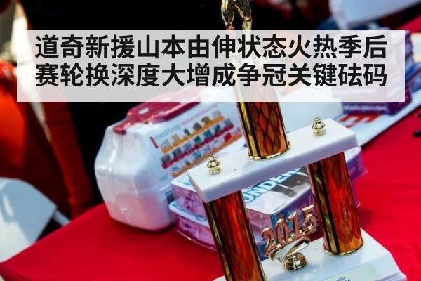 道奇新援山本由伸状态火热季后赛轮换深度大增成争冠关键砝码