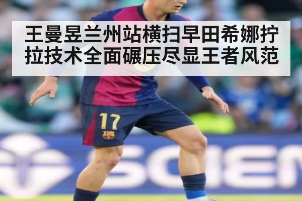 王曼昱兰州站横扫早田希娜拧拉技术全面碾压尽显王者风范